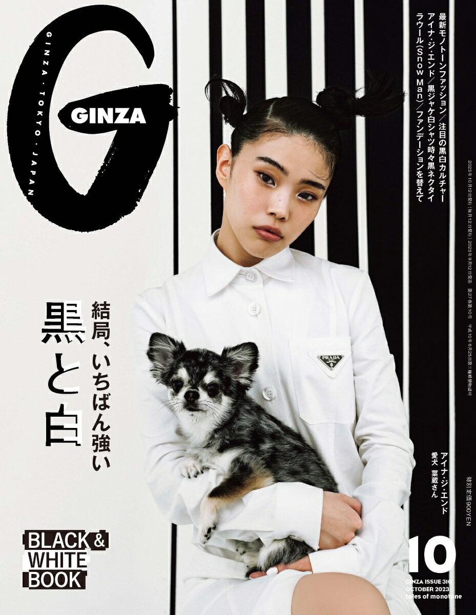 GINZA (ギンザ) 2023年10月号 [雑誌] 「結局、いちばん強い黒と白」