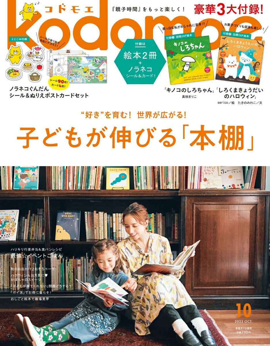 kodomoe (コドモエ) 2023年 10月号 [雑誌]