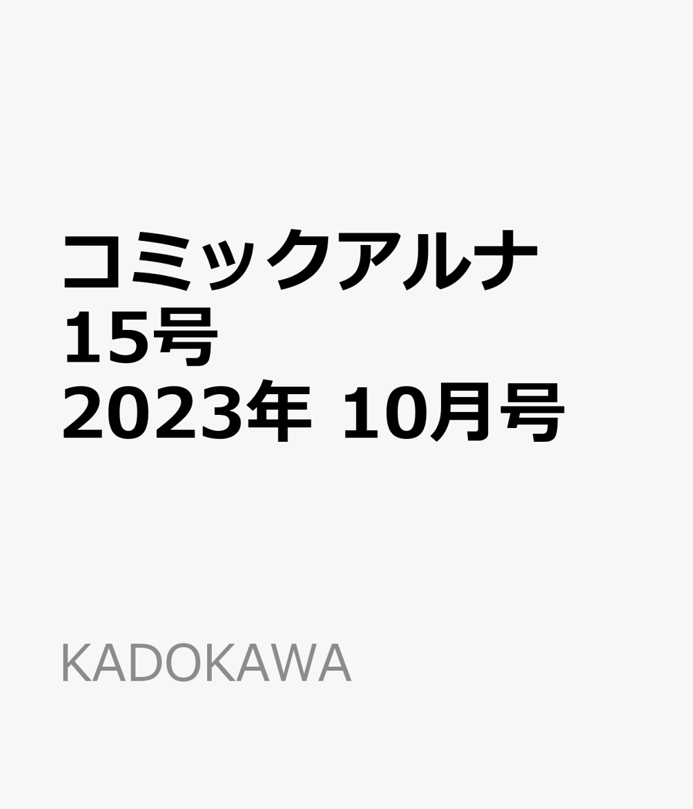 コミックアルナ 15号 2023年 10月号 [雑誌]