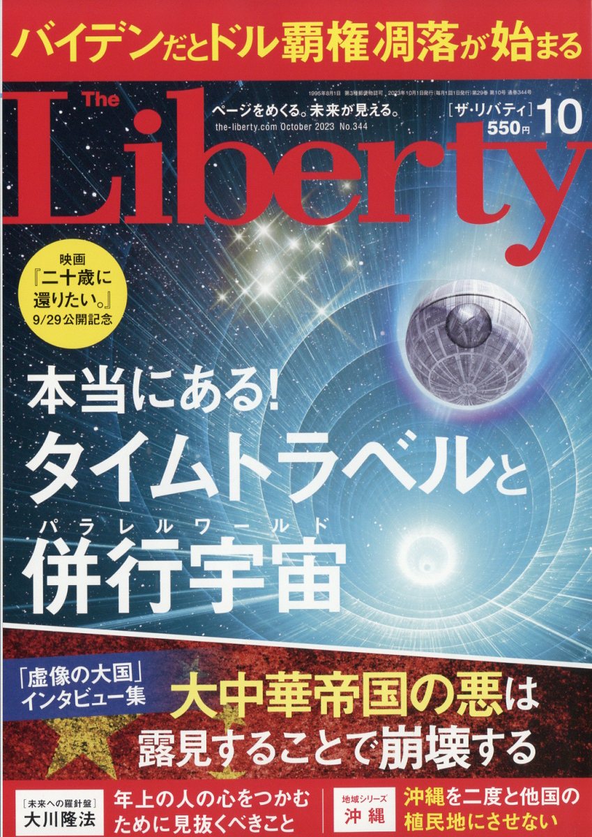 The Liberty (ザ・リバティ) 2023年 10月号 [雑誌]