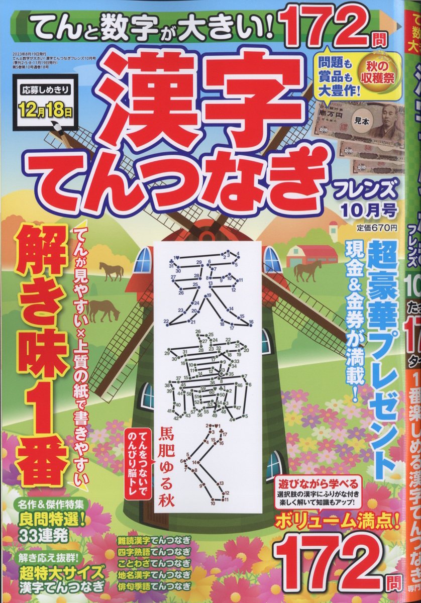 てんと数字が大きい!漢字てんつなぎフレンズ 2023年 10月号 [雑誌]