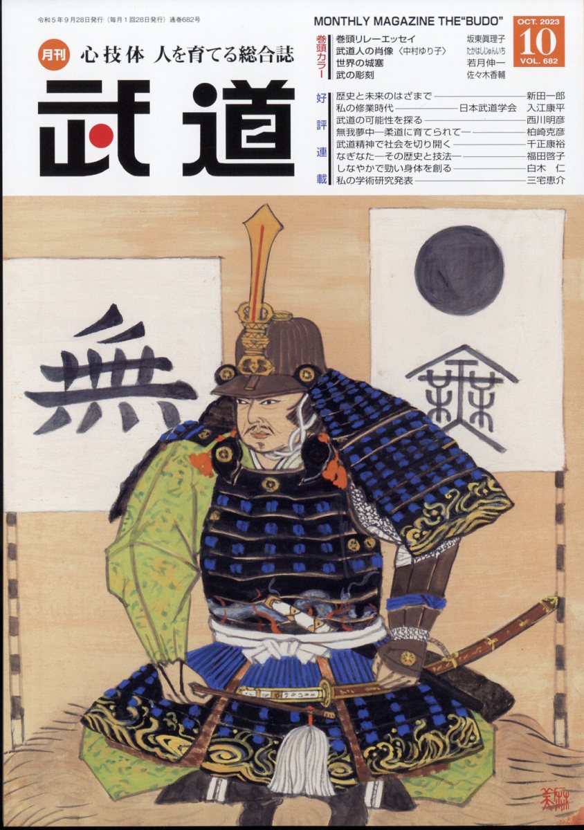 武道 2023年 10月号 [雑誌]