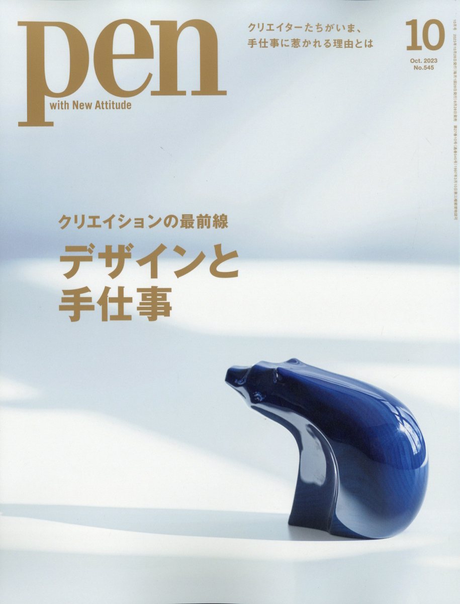 Pen ペン 2023年 10月号 [雑誌]