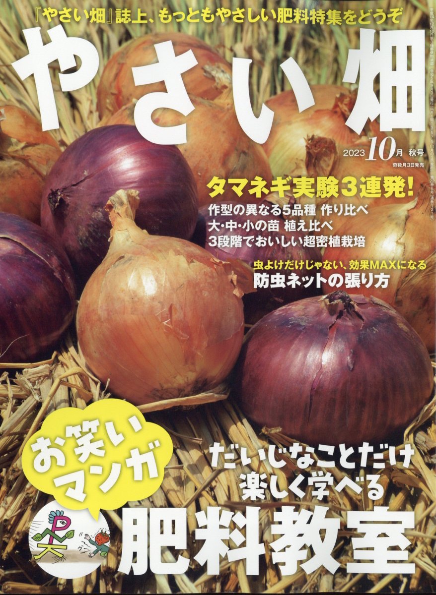 やさい畑 2023年 10月号 [雑誌]