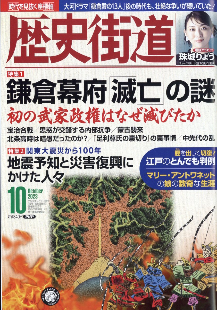 歴史街道 2023年 10月号 [雑誌]