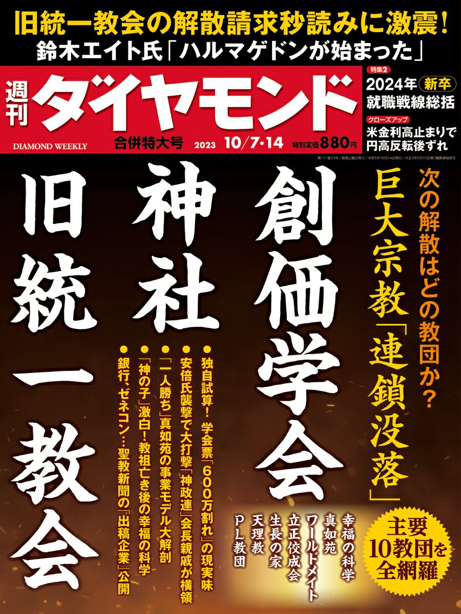 巨大宗教「連鎖没落」 (週刊ダイヤモンド 2023年 10/7・10/14合併特大号) [雑誌]