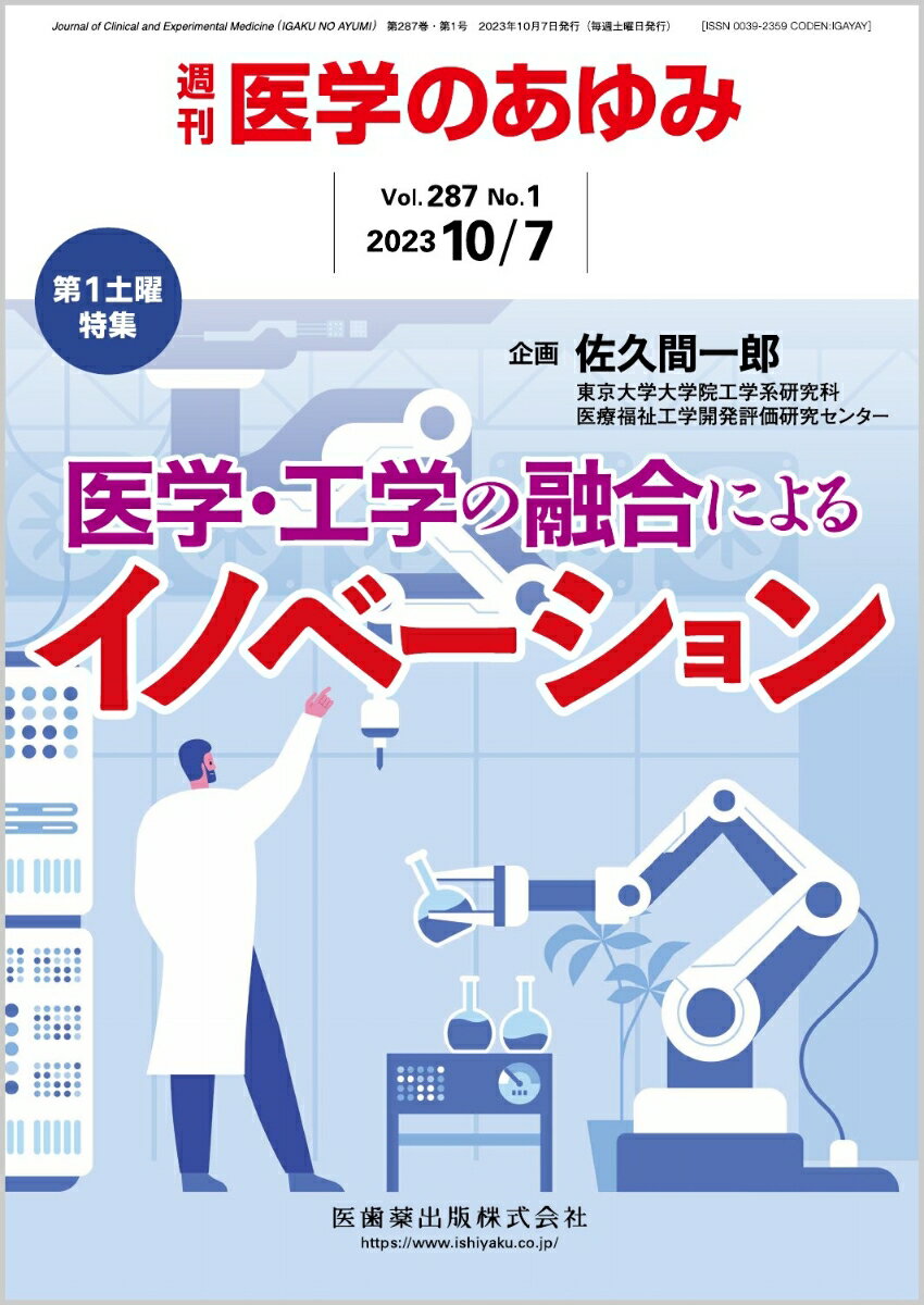 ・多くの研究機関において医工連携研究が推進されている。一方、新規性の高い医療技術開発の成果がわが国発の医療技術として製品化まで至り、さらに臨床で広く活用されている製品は限定的である。
・わが国はその平均余命が世界で最も長い国のひとつであり、優れた臨床医学の知見が蓄積されている。そのため、今後こうした臨床医学の知見を活用した新たな医療技術開発がさらに進められるべきであろう。
・本特集では“医学・工学の融合”、“医工連携”というキーワードで、産官学の有識者よる産業政策・研究開発振興策、人材教育、具体的な最先端の研究開発内容などの幅広い話題を取り扱っている。


■第1土曜特集　医学・工学の融合によるイノベーション
・はじめに
・健康・医療戦略（第2期）に基づく日本医療研究開発機構（AMED）の医療機器・ヘルスケアの研究開発支援ーー概況と最近の進捗
〔key word〕健康・医療戦略（第2期）、医療機器・ヘルスケアプロジェクト、日本医療研究開発機構（AMED）
・医工連携による新産業創出への期待
〔key word〕医療機器、研究開発、医工連携、学会連携、水平分業
・厚生労働省における医工連携研究支援の現状と課題
〔key word〕医工連携、人材育成、AI
・医工連携のための高度研究人材養成
〔key word〕医工連携、医工融合、教育
・バイオデザインーー医療テクノロジーイノベーターの世界的ネットワークへようこそ
〔key word〕医療機器、スタートアップ、人材育成、インキュベーション、バイオデザイン
・循環器分野医療機器開発・実用化における医工連携の重要性
〔key word〕アンメットニーズの探求、デジタルトランスフォーメーション（DX）、フロントローディング、メディカルアフェアーズ（MA）
・心臓シミュレータの研究開発と医工連携
〔key word〕心臓シミュレータ、UT-Heart、植込み型除細動器（ICD）、ノンコンタクトマッピングシステム、ヒス束ペーシング（HBP）
・バイオマテリアル研究開発とその人材育成における異分野・産学連携の重要性
〔key word〕バイオマテリアル、医療機器、ドラッグデリバリーシステム（DDS）、再生医療、異分野・産学連携、人材育成
・先端医療材料開発と医工連携
〔key word〕アルギン酸、先端医療材料開発、医工連携
・臨床不整脈イメージングシステムの開発における医工連携
〔key word〕非発作性心房細動、ローター、マッピング、医工連携
・医工連携による不整脈診断技術開発
〔key word〕心房細動、カテーテルアブレーション、多電極マッピング、心臓光学マッピング
・外科治療支援技術開発における医工連携
〔key word〕外科治療支援、手術ロボット、医工融合、人材育成
・治療用医療機器における医工連携の重要性
〔key word〕医工連携、治療用医療機器、スタートアップ
・医工連携研究成果の産業界への導出における課題
〔key word〕医療機器、乳がん用磁気プローブ、社会実装
・医工連携による内視鏡外科分野における情報支援技術開発
〔key word〕内視鏡外科手術、人工知能（AI）、深層学習、解剖学的ランドマーク、リアルタイムAI画像解析
・医情連携による医用画像処理に基づく医療機器システムの開発
〔key word〕医情連携、医用画像処理、人工知能（AI）、機械学習（ML）、医療機器開発
・レギュラトリーサイエンス分野における医工医療機器開発者の育成
〔key word〕レギュラトリーサイエンス、医工医療機器開発者育成、クラス4治療機器

本雑誌「医学のあゆみ」は、最新の医学情報を基礎・臨床の両面から幅広い視点で紹介する医学総合雑誌のパイオニア。わが国最大の情報量を誇る国内唯一の週刊医学専門学術誌、第一線の臨床医・研究者による企画・執筆により、常に時代を先取りした話題をいち早く提供し、他の医学ジャーナルの一次情報源ともなっている。