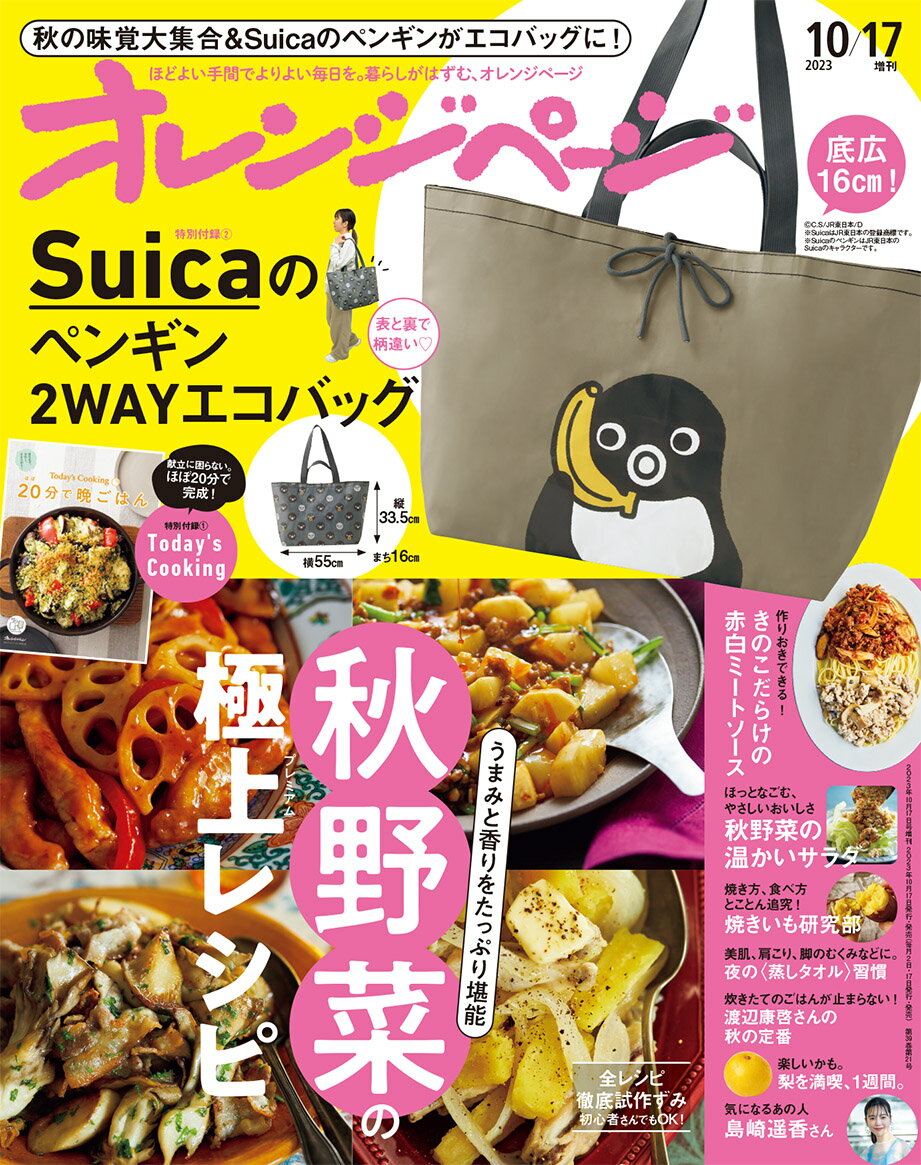 オレンジページ 2023年 10/17号増刊「Suicaのペンギン2WAYエコバッグ」付録つき[雑誌]