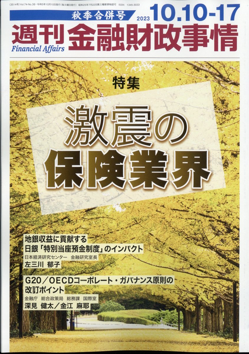 週刊金融財政事情 2023年 10/17号 [雑誌]