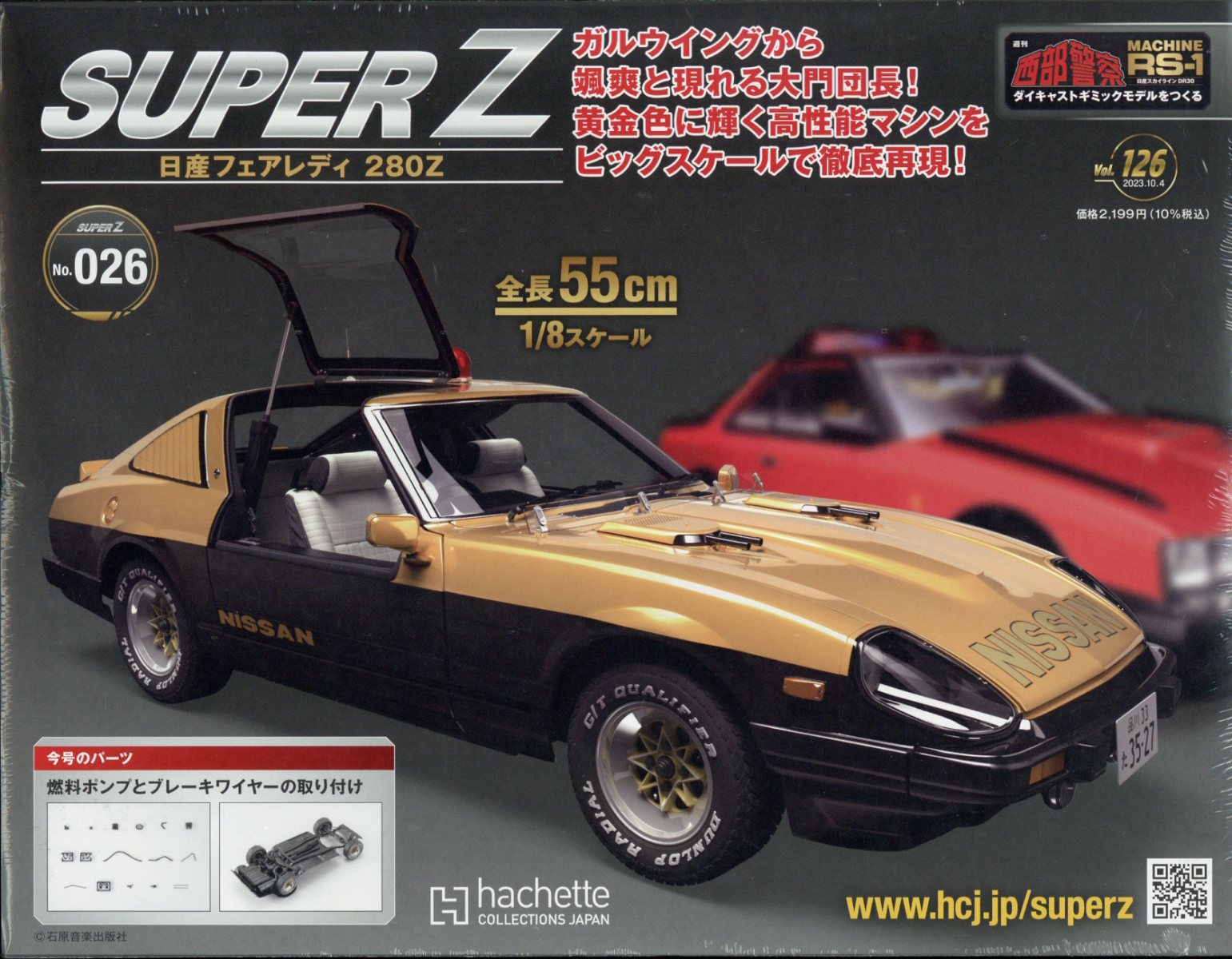 週刊 西部警察 RS-1 2023年 10/4号 [雑誌]