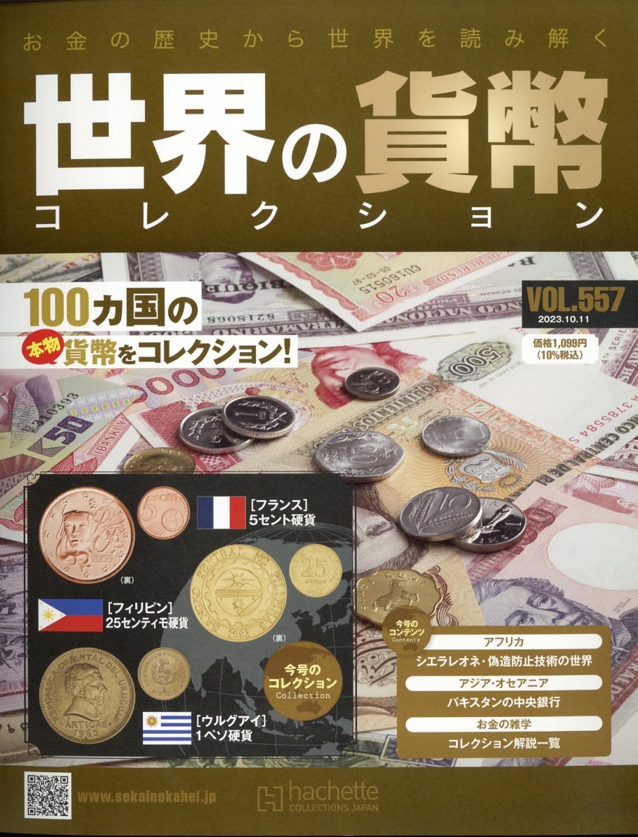 週刊 世界の貨幣コレクション 2023年 10/11号 [雑誌]