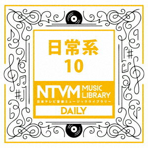 日本テレビ音楽 ミュージックライブラリー 〜日常系 10
