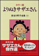 長谷川町子全集（第33巻） よりぬきサザエさん [ 長谷川町子 ]