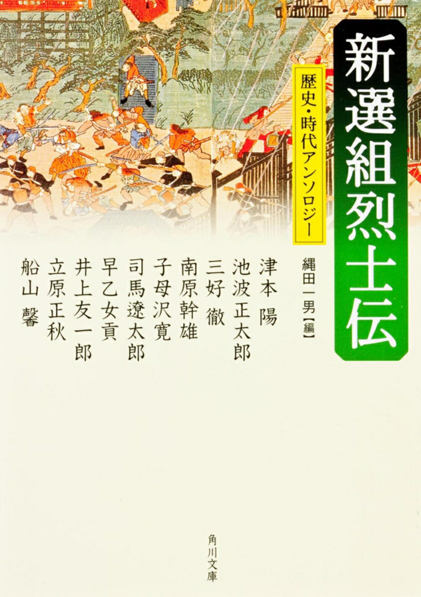 新選組烈士伝