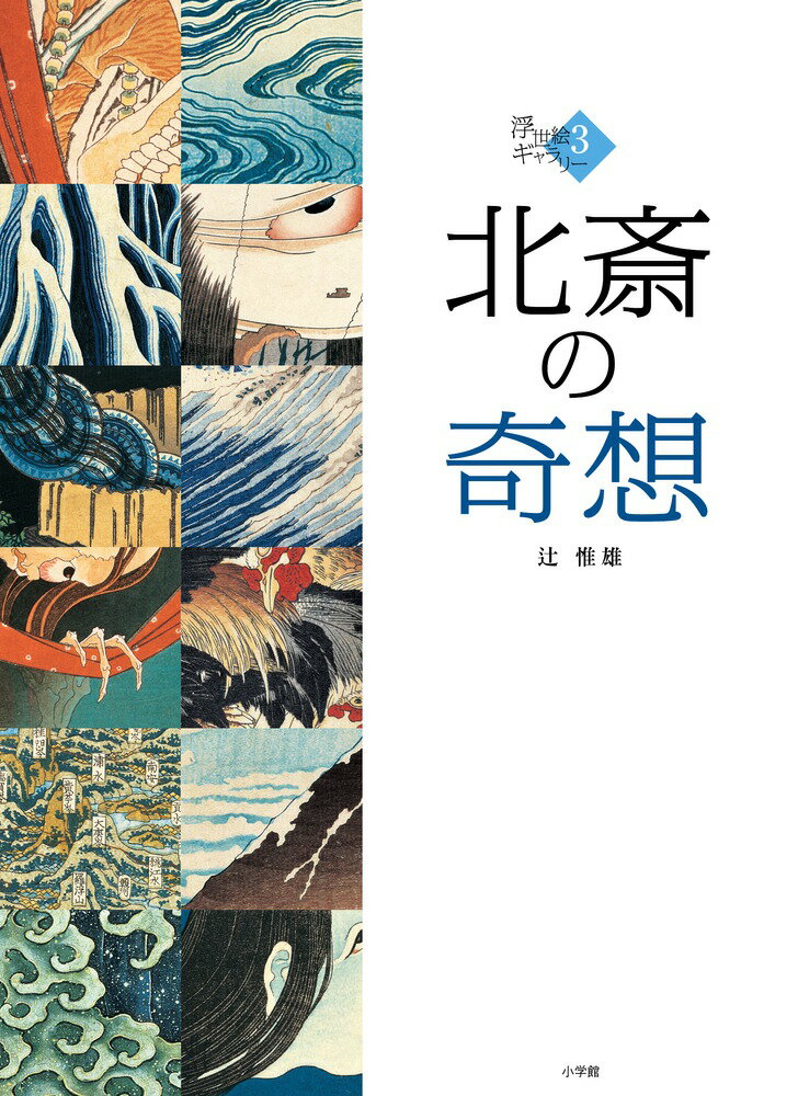 北斎の奇想（3）