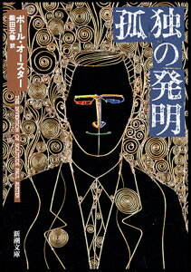 孤独の発明 （新潮文庫　オー9-3　新潮文庫） [ ポール・オースター ]