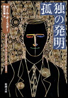 孤独の発明