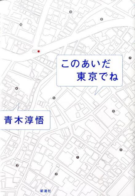 このあいだ東京でね