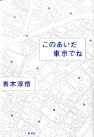 青木淳悟『このあいだ東京でね』表紙