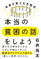 日本は国民の７人に１人が貧困層。君たちが幸せをつかむために今知るべきこと。最底辺のリアルから始まる「新しい世界」のかたち。人生への向き合い方が「１８０度変わる」感動の講座。