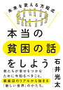 本当の貧困の話をしよう 未来を変える方程式 [ 石井 光太 ]