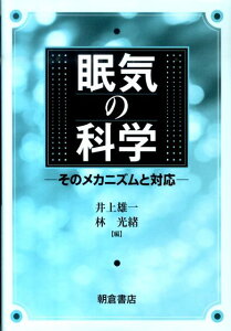 眠気の科学 そのメカニズムと対応 [ 井上雄一 ]