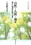 自然・人間・神々(神奈川大学人文学研究叢書43) 5,060円