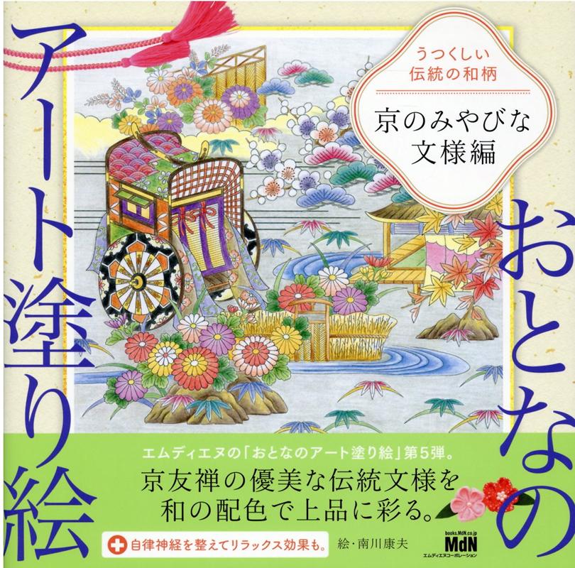 おとなのアート塗り絵5　うつくしい伝統の和柄　京のみやびな文様編のサムネイル
