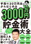 月末に預金通帳を見るのが楽しくなる! 手取り20万円台からはじめる3000万円貯金術大全