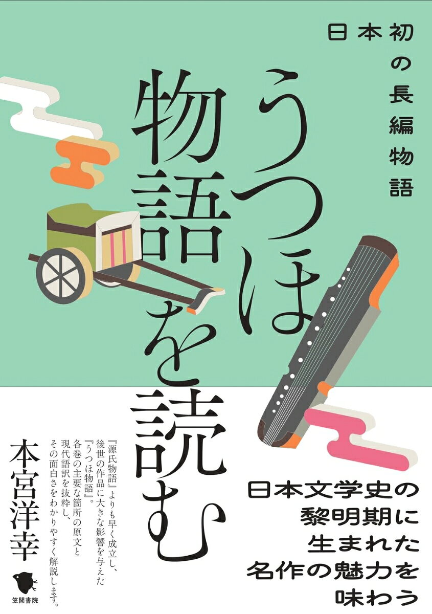 『源氏物語』よりも早く成立し、後世の作品に大きな影響を与えた『うつほ物語』。
日本文学史の黎明期に生まれた長編物語の主要な箇所を取り上げ、原文と現代語訳を抜粋しながらその面白さをわかりやすく解説します。

全20巻にわたる長編である『うつほ物語』では、異郷からもたらされた琴をめぐる幻想的な展開や多彩な恋愛模様など、複雑なストーリーが描かれています。
本書では、一見わかりにくそうな物語を整理しながらその面白さを伝えつつ、まだ長編物語がなかった時期ゆえの構成の矛盾や不完全な部分もあえて残すことで、そのエネルギーや成長の軌跡もお伝えします。

【目　次】
はじめに
第一巻「俊蔭」
第二巻「藤原の君」
第三巻「忠こそ」
第四巻「春日詣で」
第五巻「嵯峨院」
第六巻「祭の使い」
第七巻「吹上・上」
第八巻「吹上・下」
第九巻「菊の宴」
第十巻「あて宮」
第十一巻「内侍のかみ」
第十二巻「沖つ白波」
第十三巻「蔵開き・上」
第十四巻「蔵開き・中」
第十五巻「蔵開き・下」
第十六巻「国譲り・上」
第十七巻「国譲り・中」
第十八巻「国譲り・下」
第十九巻「楼の上・上」
第二十巻「楼の上・下」
おわりに
【目　次】
はじめに
第一巻「俊蔭」
第二巻「藤原の君」
第三巻「忠こそ」
第四巻「春日詣で」
第五巻「嵯峨院」
第六巻「祭の使い」
第七巻「吹上・上」
第八巻「吹上・下」
第九巻「菊の宴」
第十巻「あて宮」
第十一巻「内侍のかみ」
第十二巻「沖つ白波」
第十三巻「蔵開き・上」
第十四巻「蔵開き・中」
第十五巻「蔵開き・下」
第十六巻「国譲り・上」
第十七巻「国譲り・中」
第十八巻「国譲り・下」
第十九巻「楼の上・上」
第二十巻「楼の上・下」
おわりに