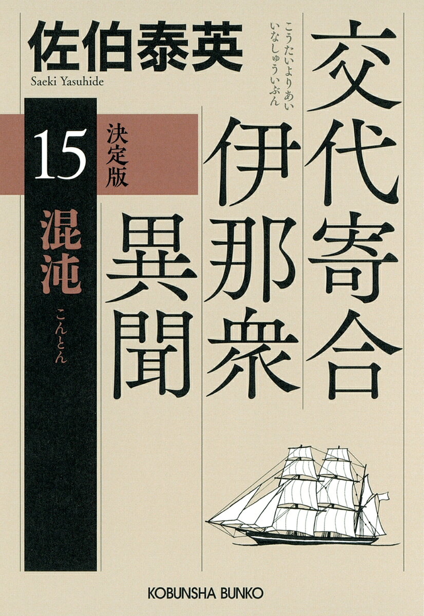 混沌　決定版 : 交代寄合伊那衆異聞（15）