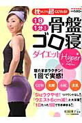 1日1分！骨盤ゴロ寝ダイエット【HYPER】（ハイパー）