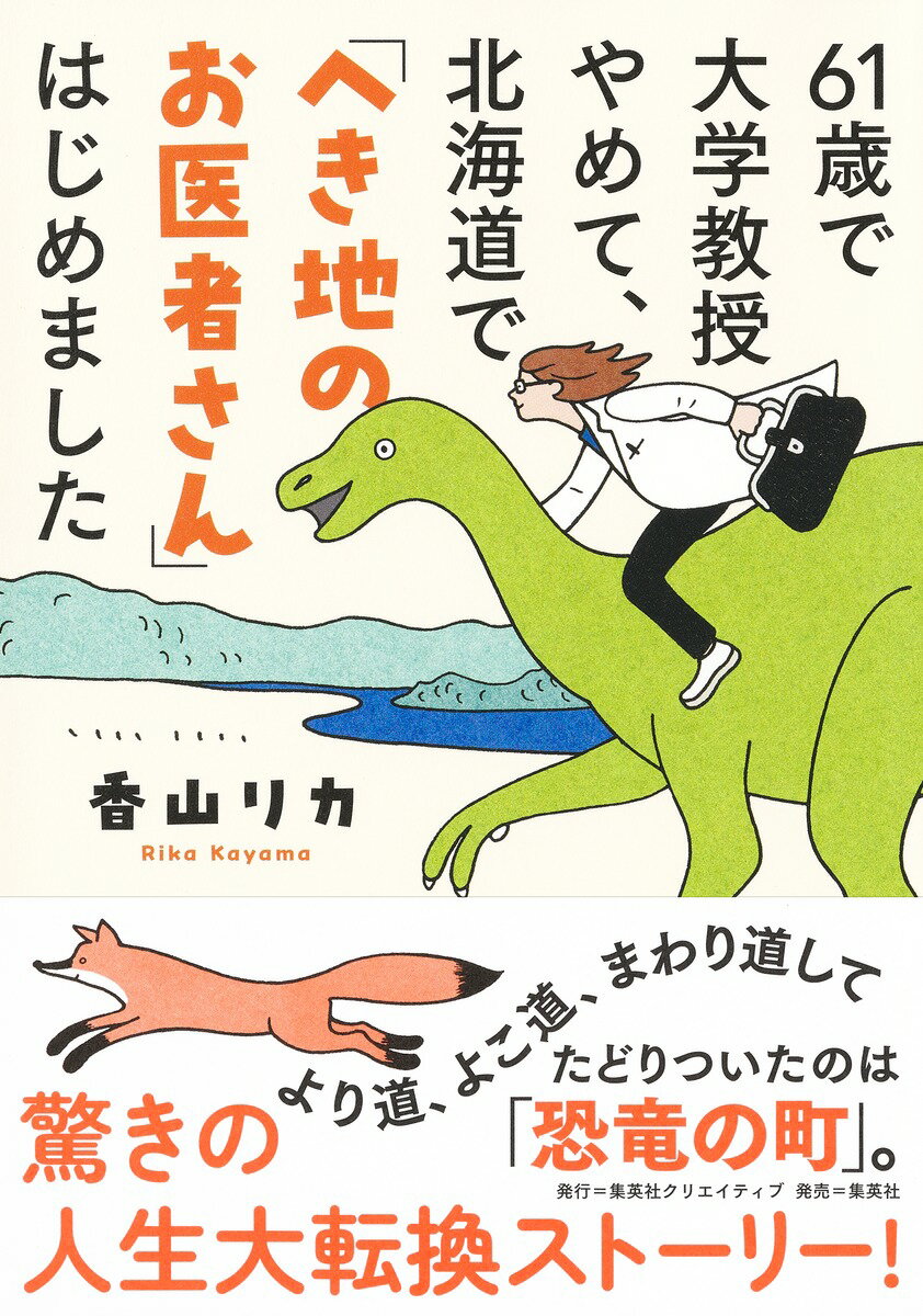 より道、よこ道、まわり道して、たどりついたのは「恐竜の町」。驚きの人生大転換ストーリー！