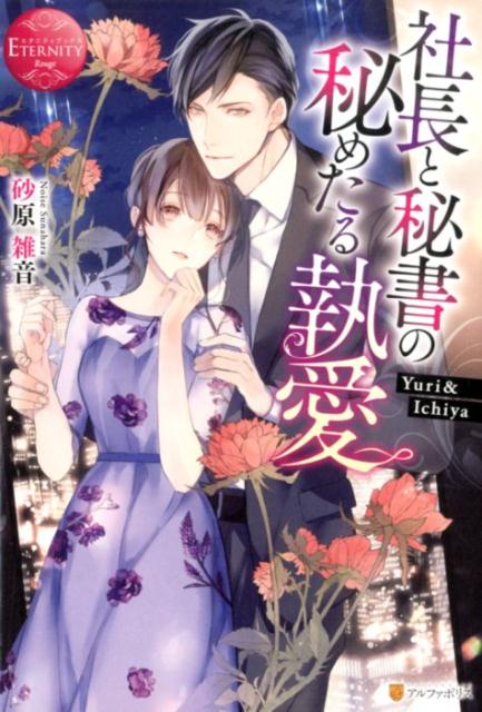 社長と秘書の秘めたる執愛 Yuri ＆ Ichiya