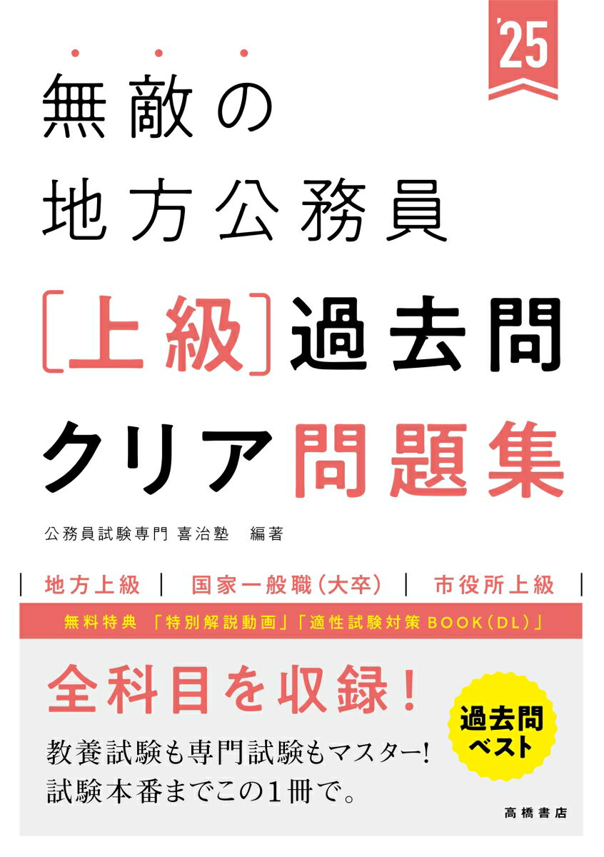 2025年度版　無敵の地方公務員【上級】過去問クリア問題集 [ 公務員試験専門 喜治塾 ]のサムネイル