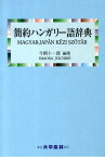 簡約ハンガリー語辞典 [ 今岡十一郎 ]