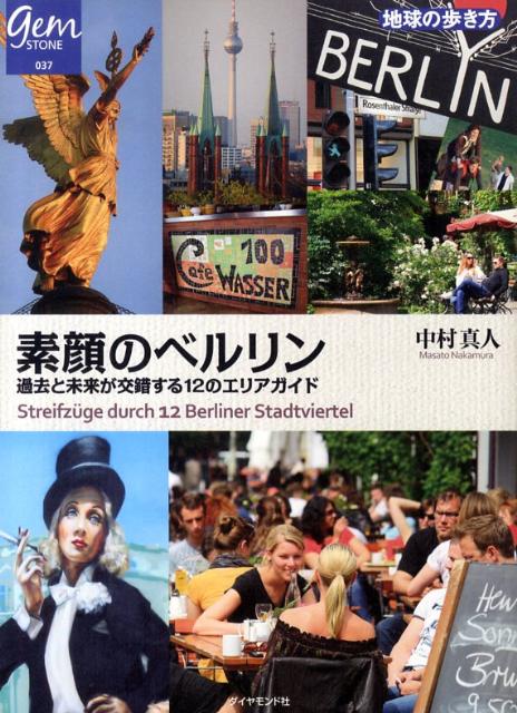 素顔のベルリン 過去と未来が交錯する12のエリアガイド （地球の歩き方books） [ 中村真人 ]