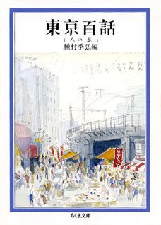 東京百話（人の巻）