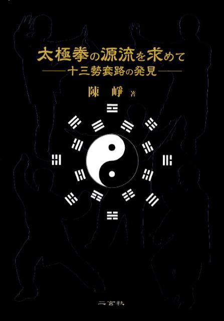 太極拳の源流を求めて