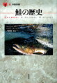 人間がいかに鮭を獲り、食べ、保存（塩漬け、燻製、缶詰ほか）してきたかを描く、鮭の食文化史。アイヌを含む日本の事例もくわしく記述。意外に短い生鮭の歴史、遺伝子組み換え鮭など最新の動向も。レシピ付。