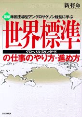 図解「世界標準」の仕事のやり方・進め方