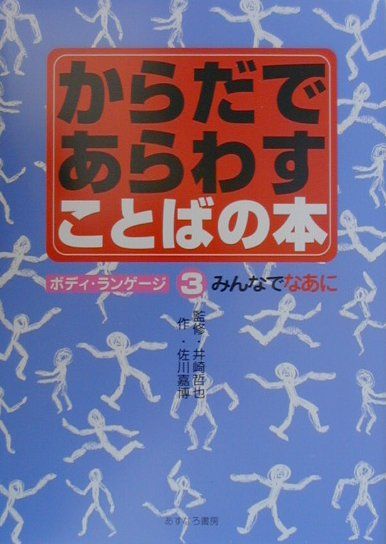 からだであらわすことばの本（3）