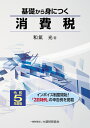 和氣 光 大蔵財務協会キソカラミニツクショウヒゼイ ワケ ヒカル 発行年月：2023年06月06日 予約締切日：2023年05月17日 ページ数：320p サイズ：単行本 ISBN：9784754731038 和氣光（ワケヒカル） 平成4年国税庁消費税課課長補佐。現在、東京税理士会相談員（消費税担当）（本データはこの書籍が刊行された当時に掲載されていたものです） 第1章　消費税のあらまし／第2章　消費税は何にかかるか／第2章の2　国境を越えて行う電子商取引等に係る課税関係／第3章　非課税となるものはどのようなものか／第4章　免税取引はどのようなものか／第5章　納税は誰が行うのか／第6章　小規模事業者に対する納税義務免除の特例は／第7章　課税期間及び納税地／第8章　納税義務はいつ成立するのか／第9章　課税標準及び税率は／第10章　軽減税率制度／第11章　控除税額の計算はどのように行うのか／第12章　税額控除の要件は／第13章　中小事業者のための税額控除の特例は（簡易課税制度）／第14章　申告・納付はいつまでに行うのか／第15章　届出書等の提出と帳簿の記載はどうするか／第16章　国、地方公共団体等に係る特例とは／第17章　総額表示の義務付けとは／第18章　税金に不服があるときはどうすればよいのか／第19章　地方消費税の概要／第20章　消費税及び地方消費税の申告書の作成は インボイス制度開始！「2割特例」の申告例を掲載。 本 ビジネス・経済・就職 経済・財政 財政 ビジネス・経済・就職 マネープラン 税金