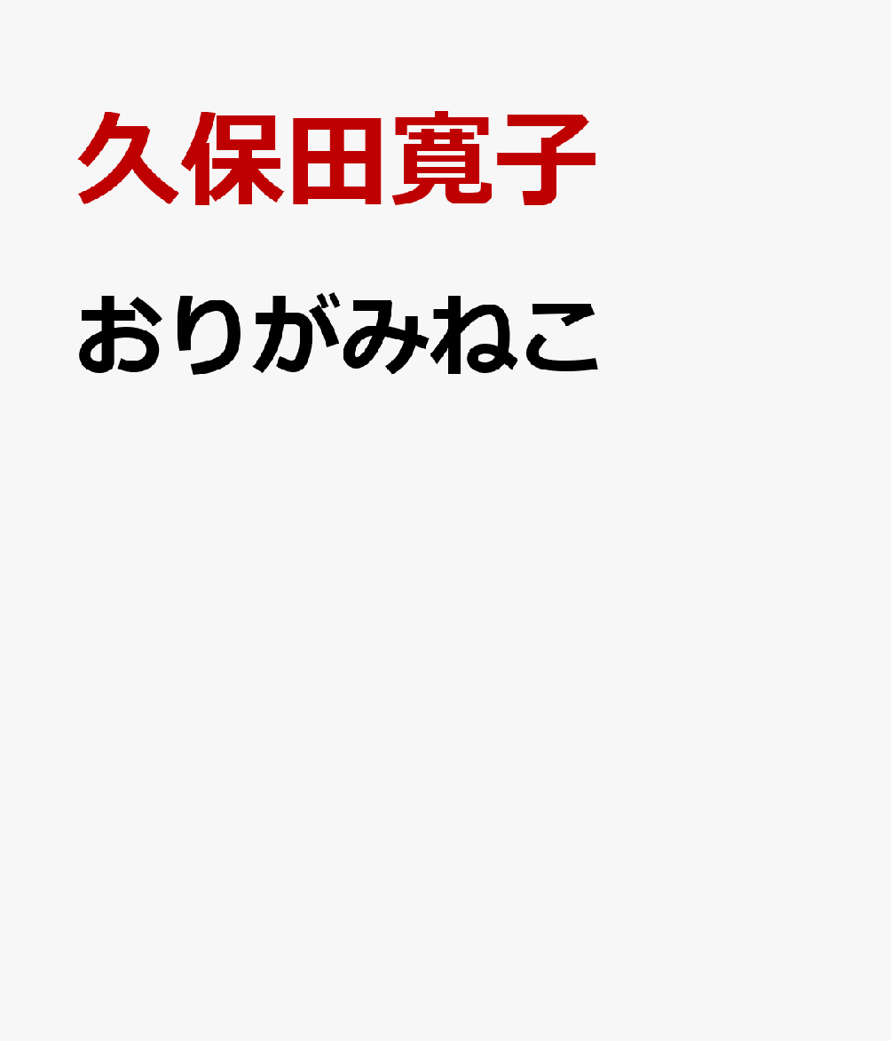 おりがみねこ