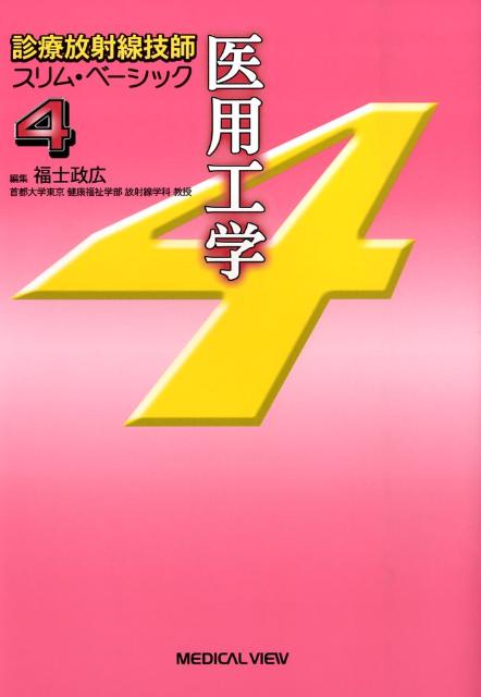 診療放射線技師スリム・ベーシック（4）