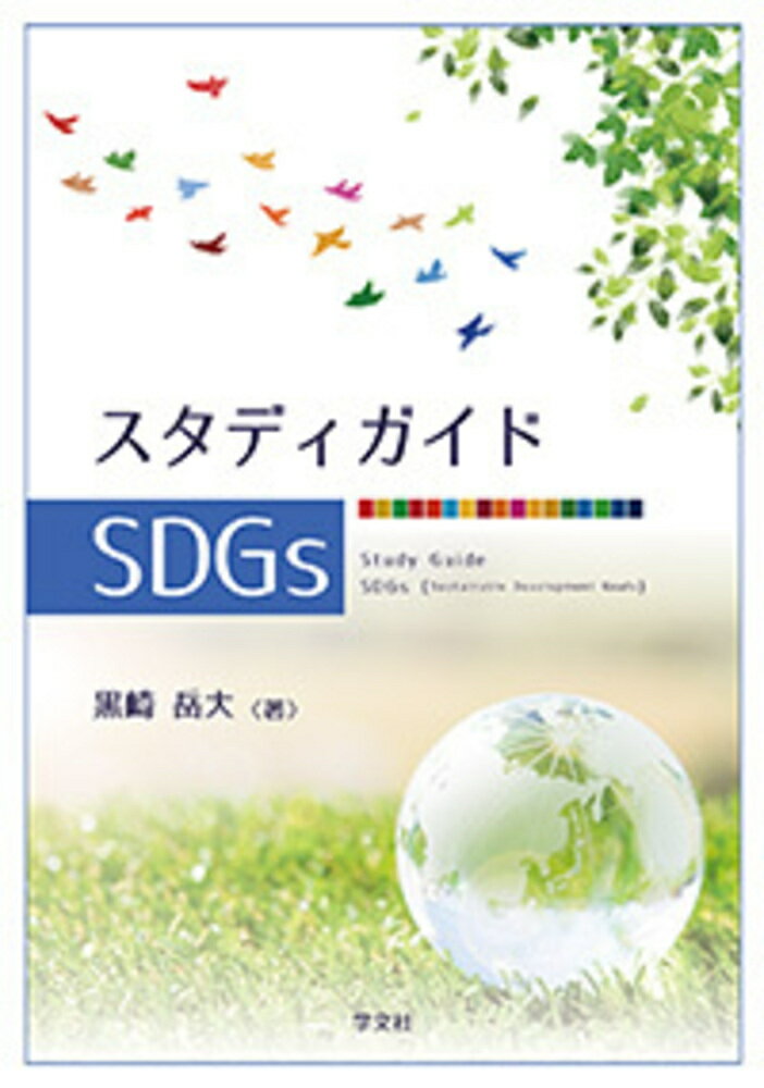 スタディガイドSDGs