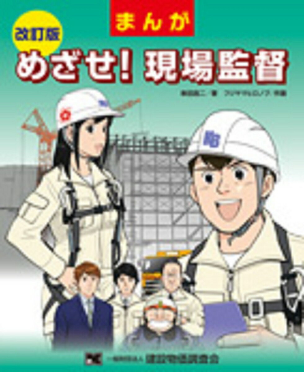 改訂版　まんが　めざせ！現場監督