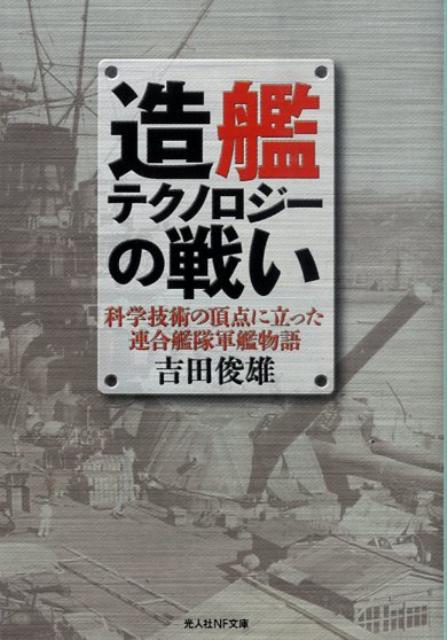造艦テクノロジーの戦い新装版