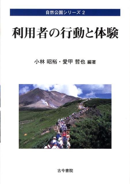 利用者の行動と体験