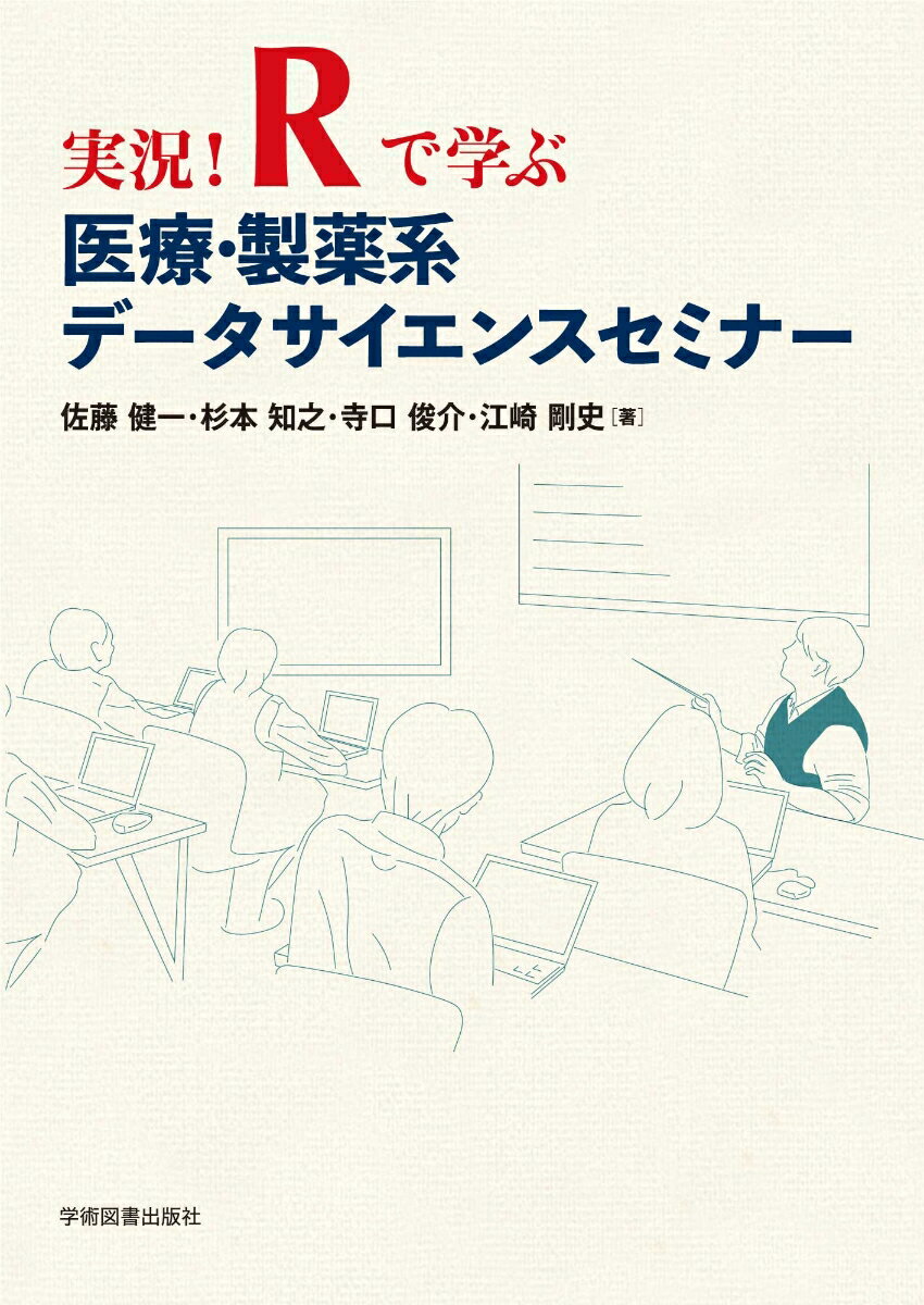 実況！Rで学ぶ医療・製薬系データサイエンスセミナー